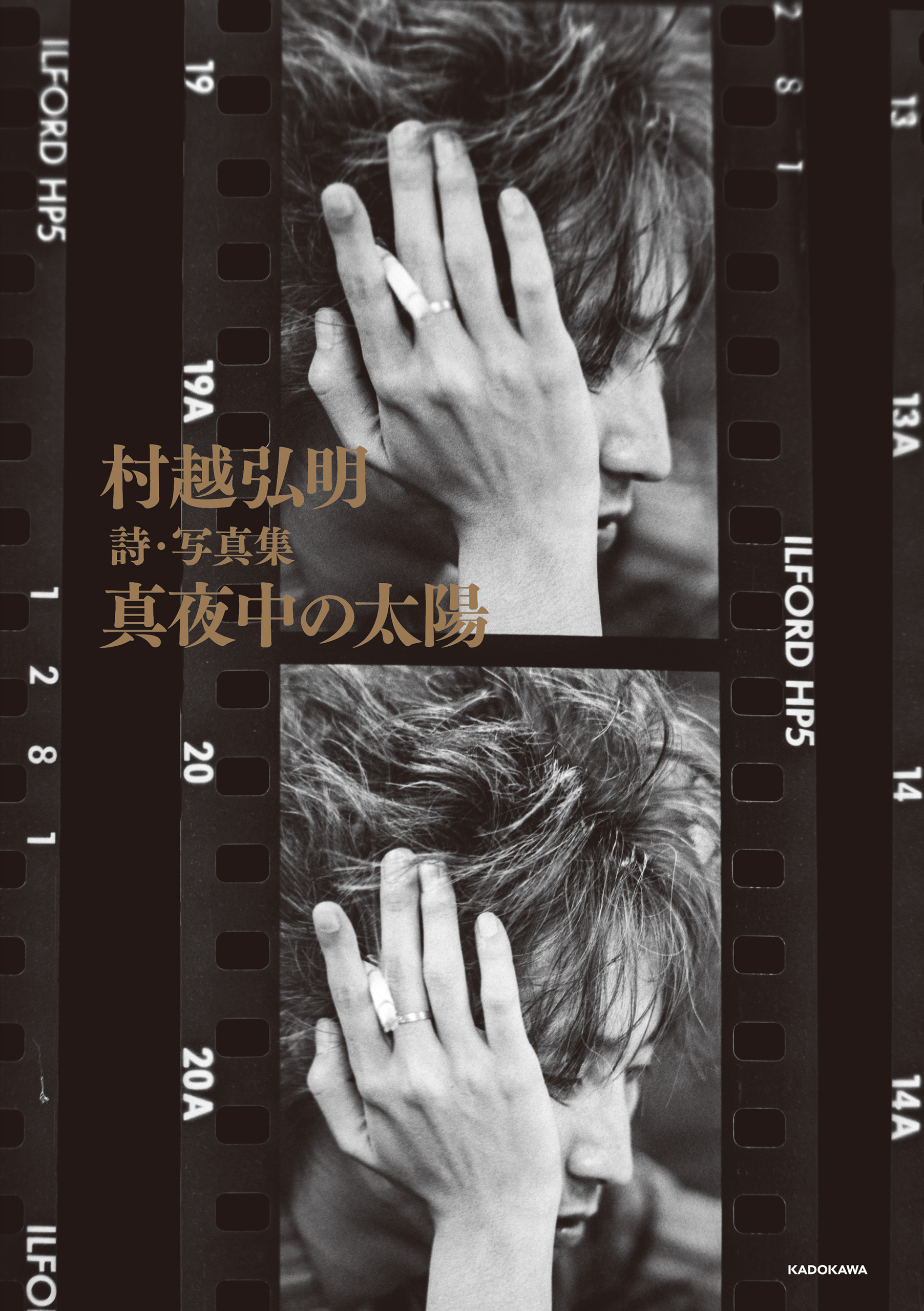 村越弘明 詩・写真集 真夜中の太陽