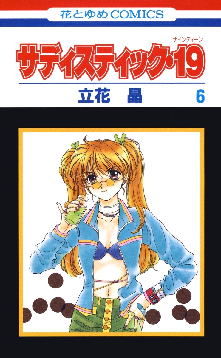 サディスティック・19（６）