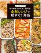 たっきーママの作りおきおかずも! 副菜も! 全部レンジで朝すぐ! 弁当