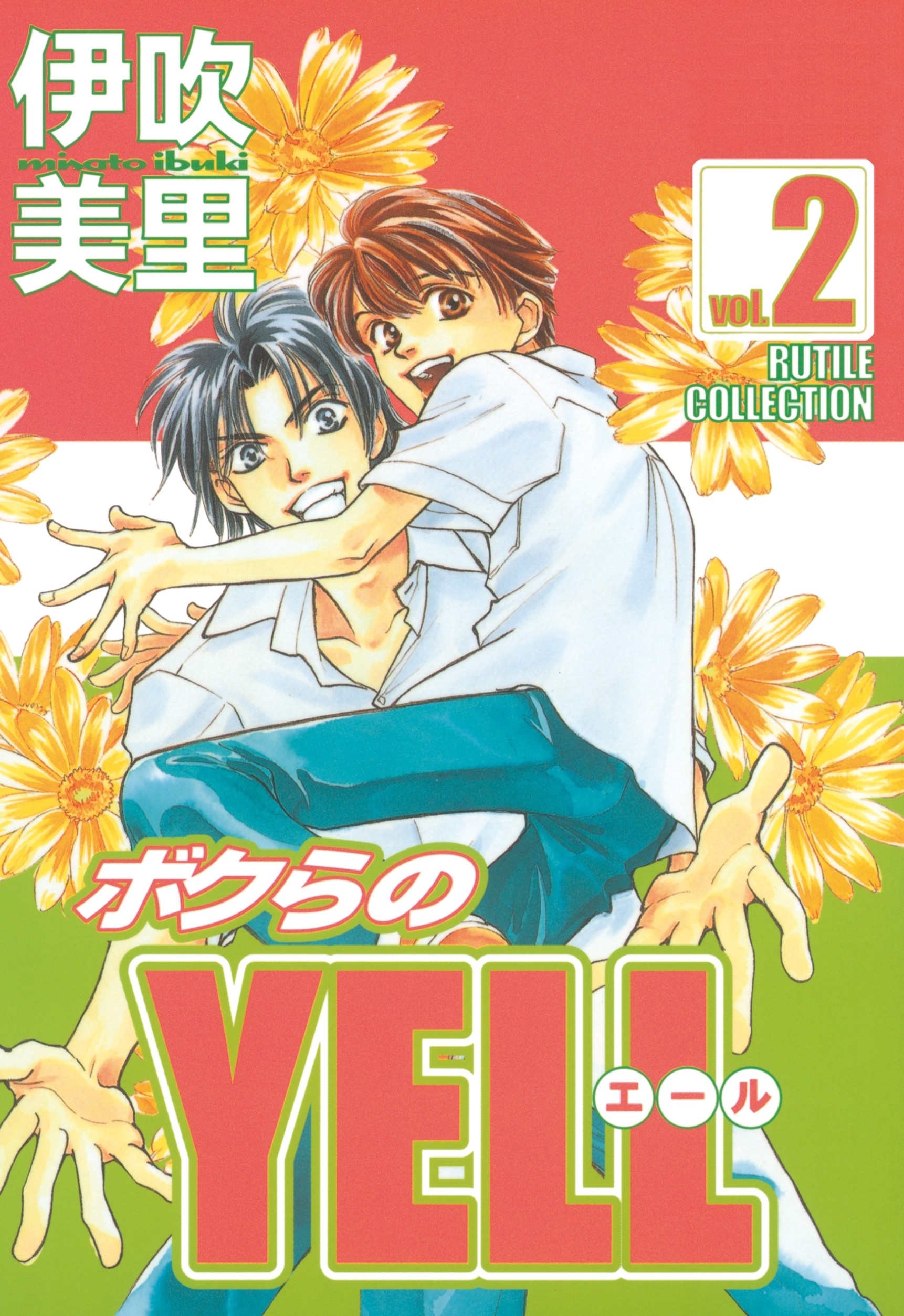 ボクらのYELL（２）