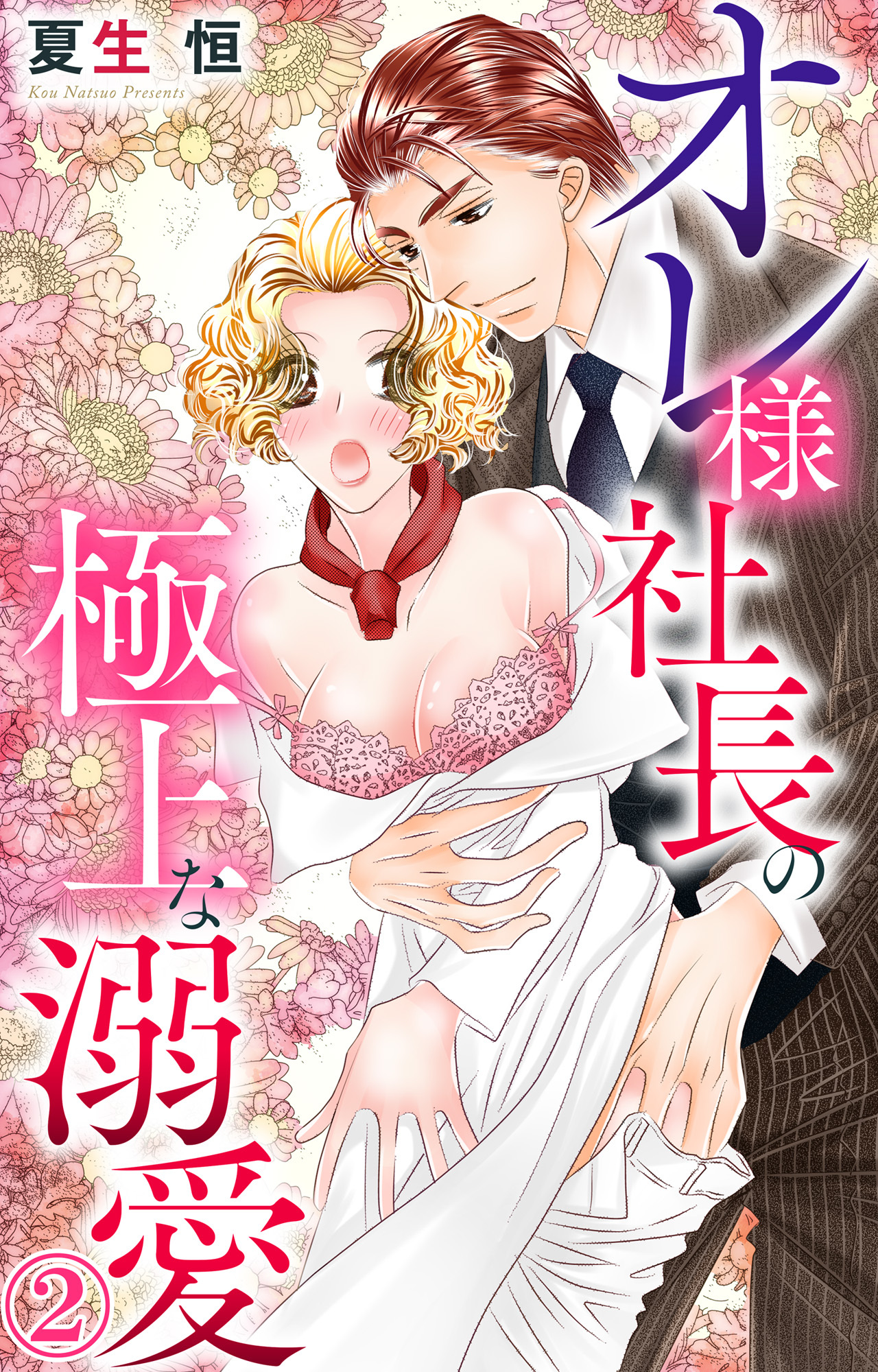 【期間限定　無料お試し版　閲覧期限2026年9月7日】オレ様社長の極上な溺愛 2