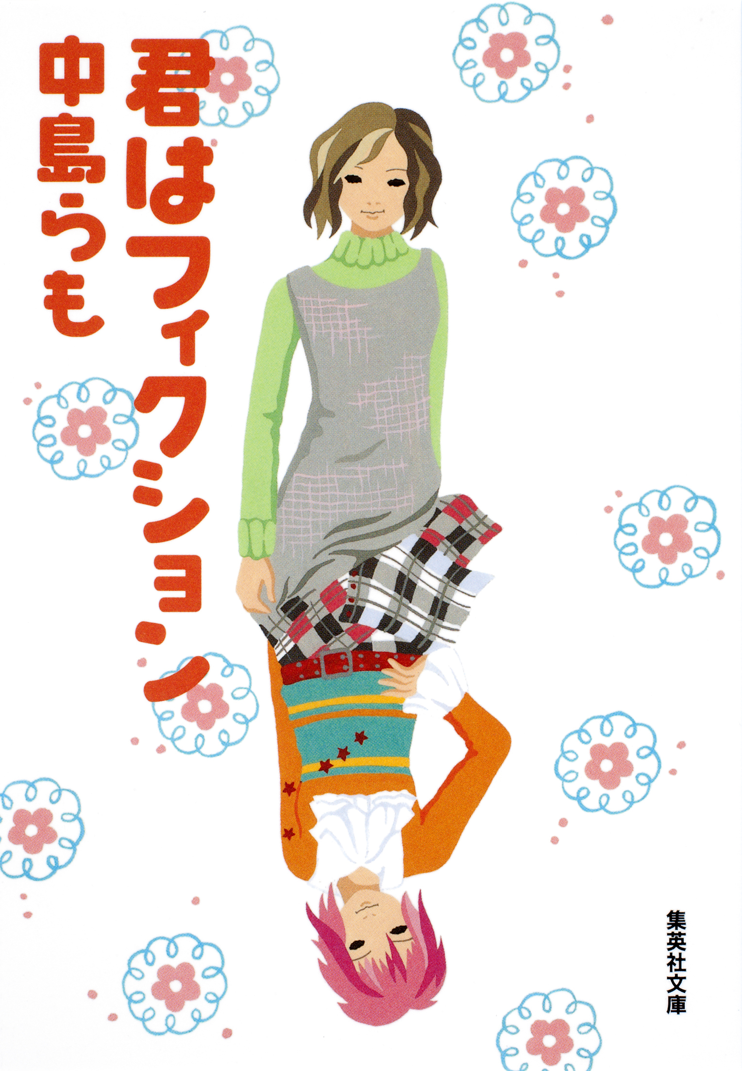 君はフィクション