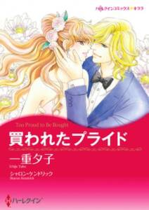 買われたプライド 既刊1巻 シャロン ケンドリック 一重夕子 人気マンガを毎日無料で配信中 無料 試し読みならamebaマンガ 旧 読書のお時間です 買われたプライド 既刊1巻 シャロン ケンドリック 一重夕子 人気マンガを毎日無料で配信中 無料 試し読みならamebaマンガ 旧 読書のお時間です
