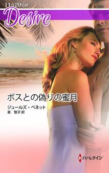 ボスとの偽りの蜜月