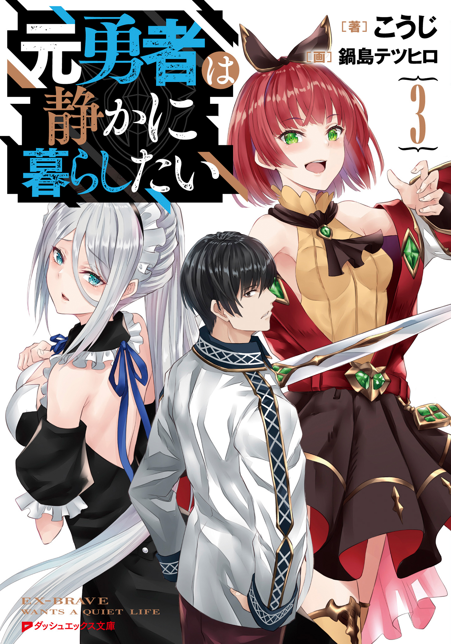 元勇者は静かに暮らしたい 3