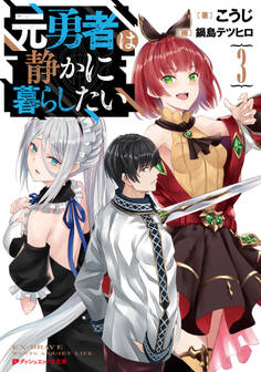 元勇者は静かに暮らしたい 3