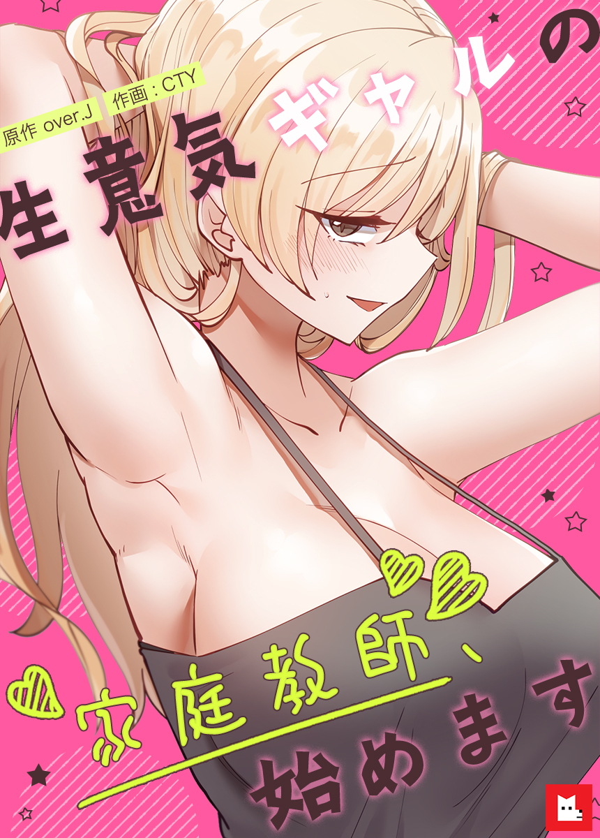 【フルカラー】生意気ギャルの家庭教師、始めます　8巻