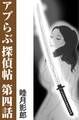 アブらぶ探偵帖 第四話