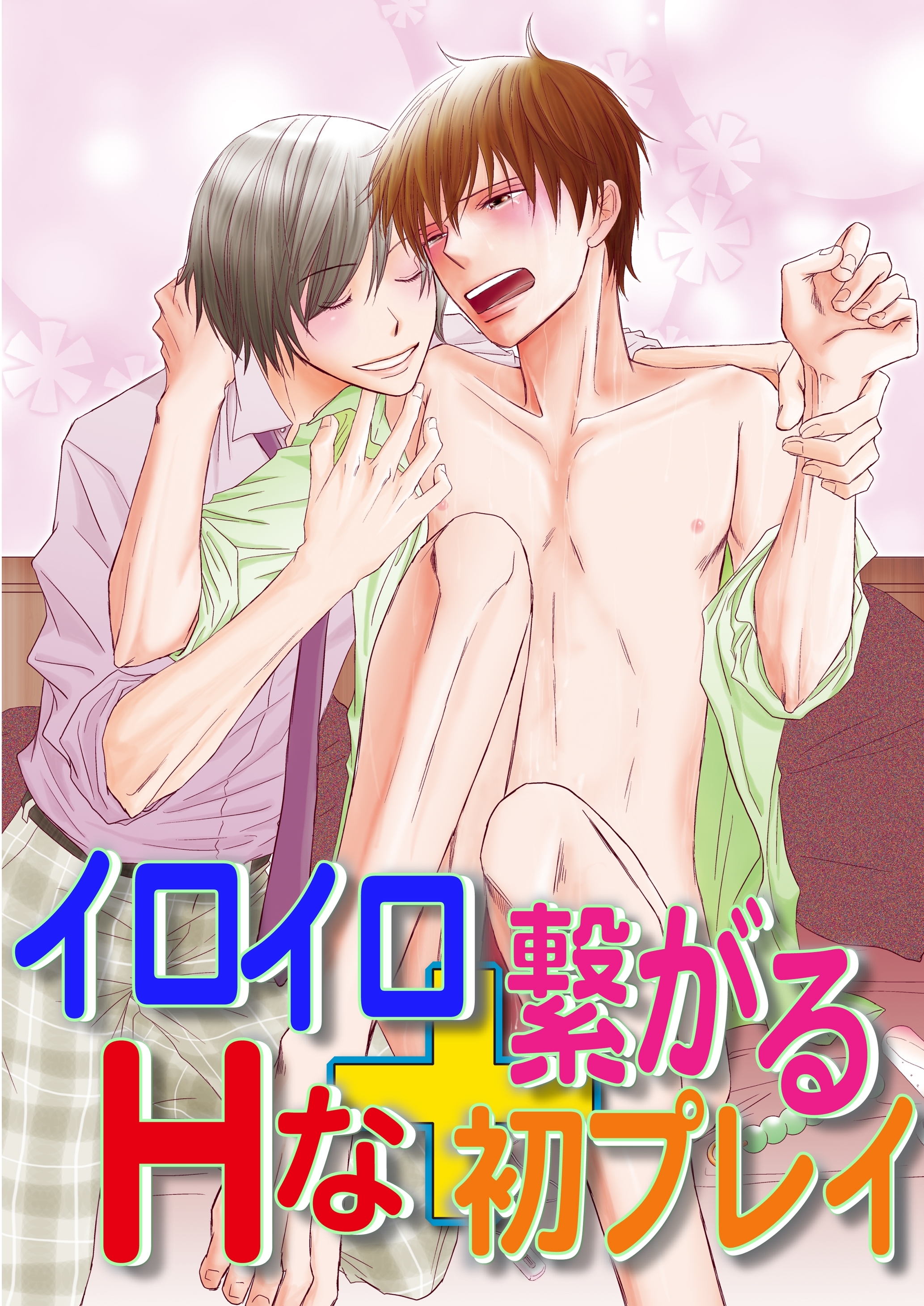 イロイロ繋がる＋Hな初プレイ