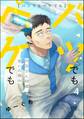 バツでもペケでも 丹羽さん48歳、惑いの極み(分冊版) 【第4話】