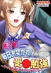 毎日お突かれ！受○勉強 ～アッチもコッチもランクアップ～　第２巻