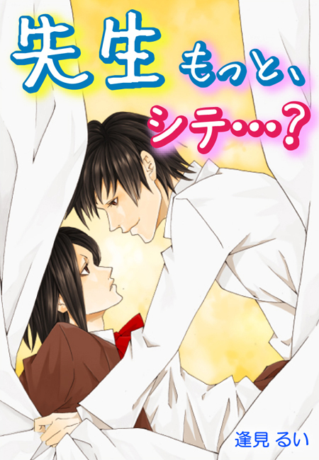 先生もっと、シテ…？～保健室で制服を脱がされて