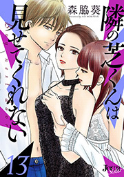 隣の芝くんは見せてくれない ： 13