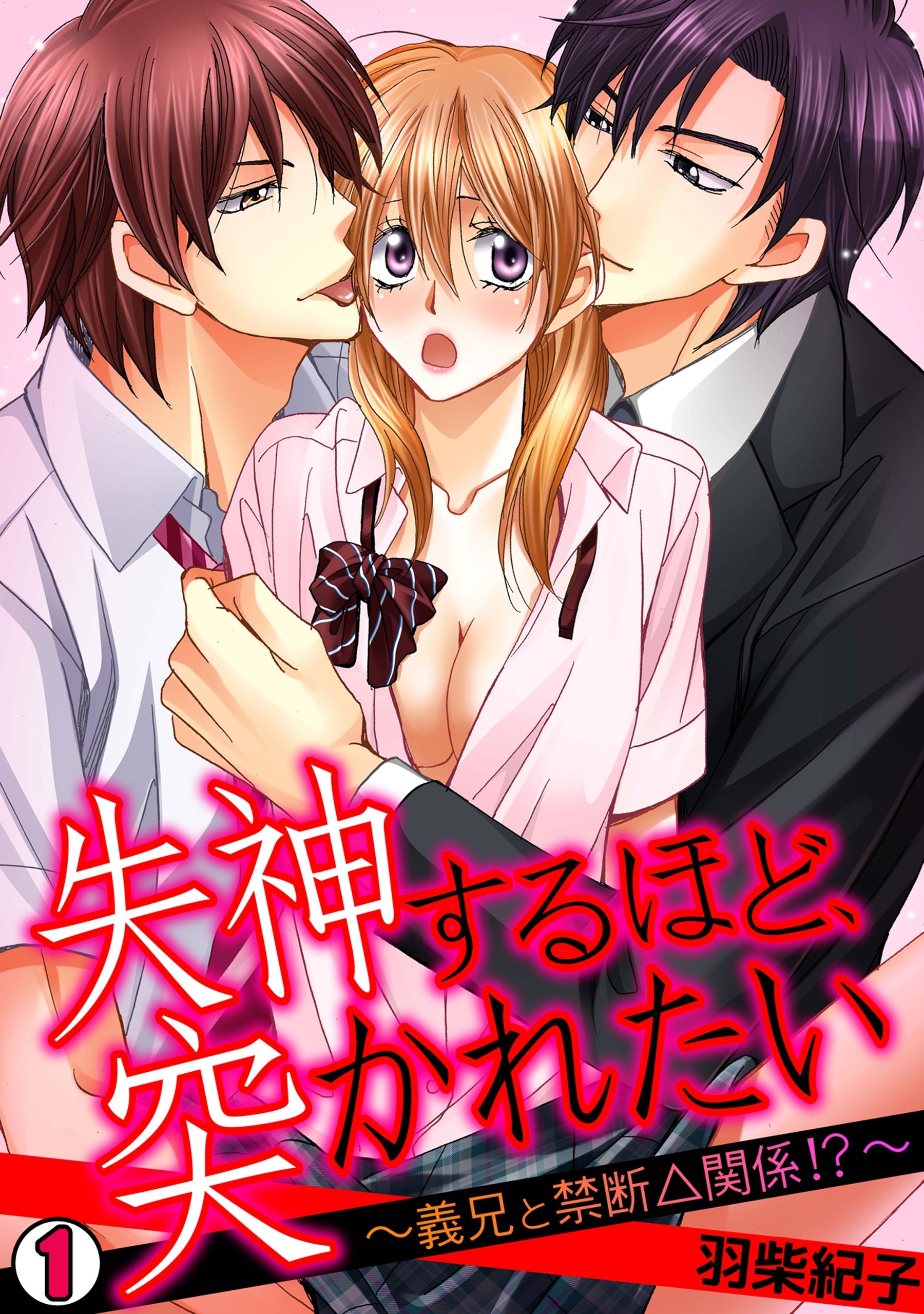 失神するほど、突かれたい～義兄と禁断△関係！？～(1)