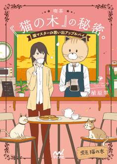 喫茶『猫の木』の秘密。~猫マスターの思い出アップルパイ~