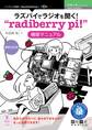 ラズパイでラジオを聞く！“radiberry pi！”構築マニュアル　最新改訂版