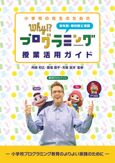 小学校の先生のための Why!?プログラミング 授業活用ガイド