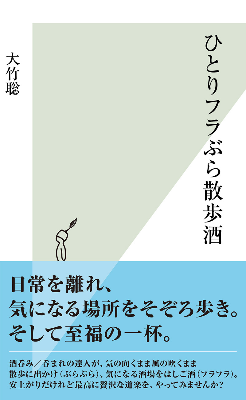 ひとりフラぶら散歩酒