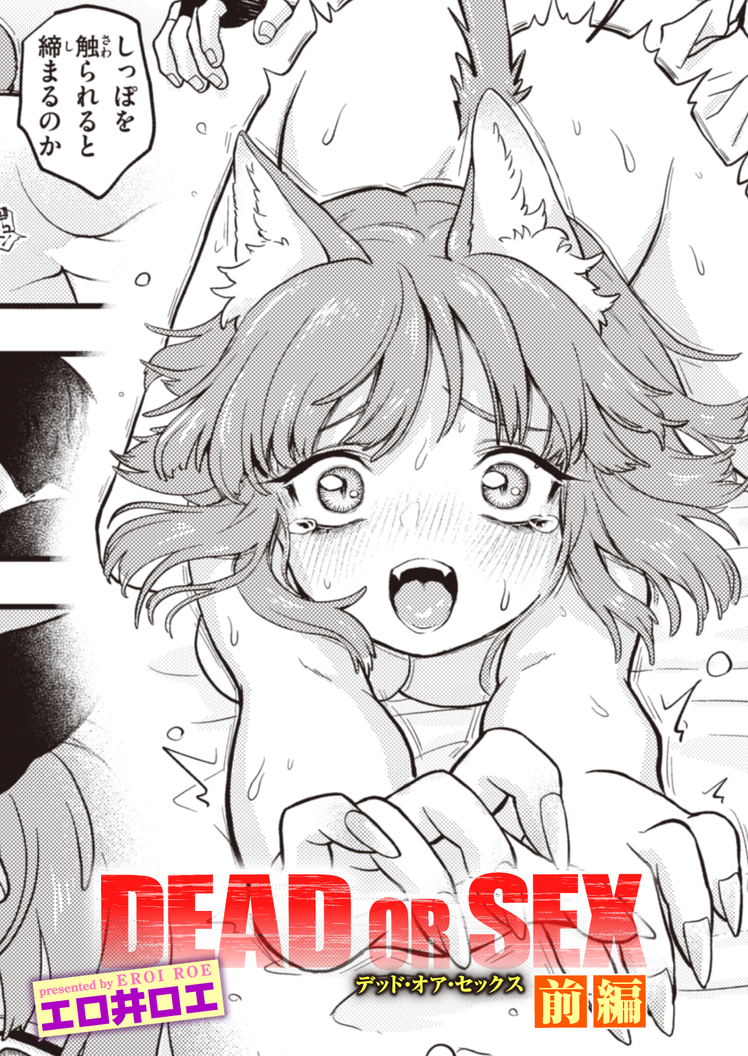 DEAD OR SEX 前編