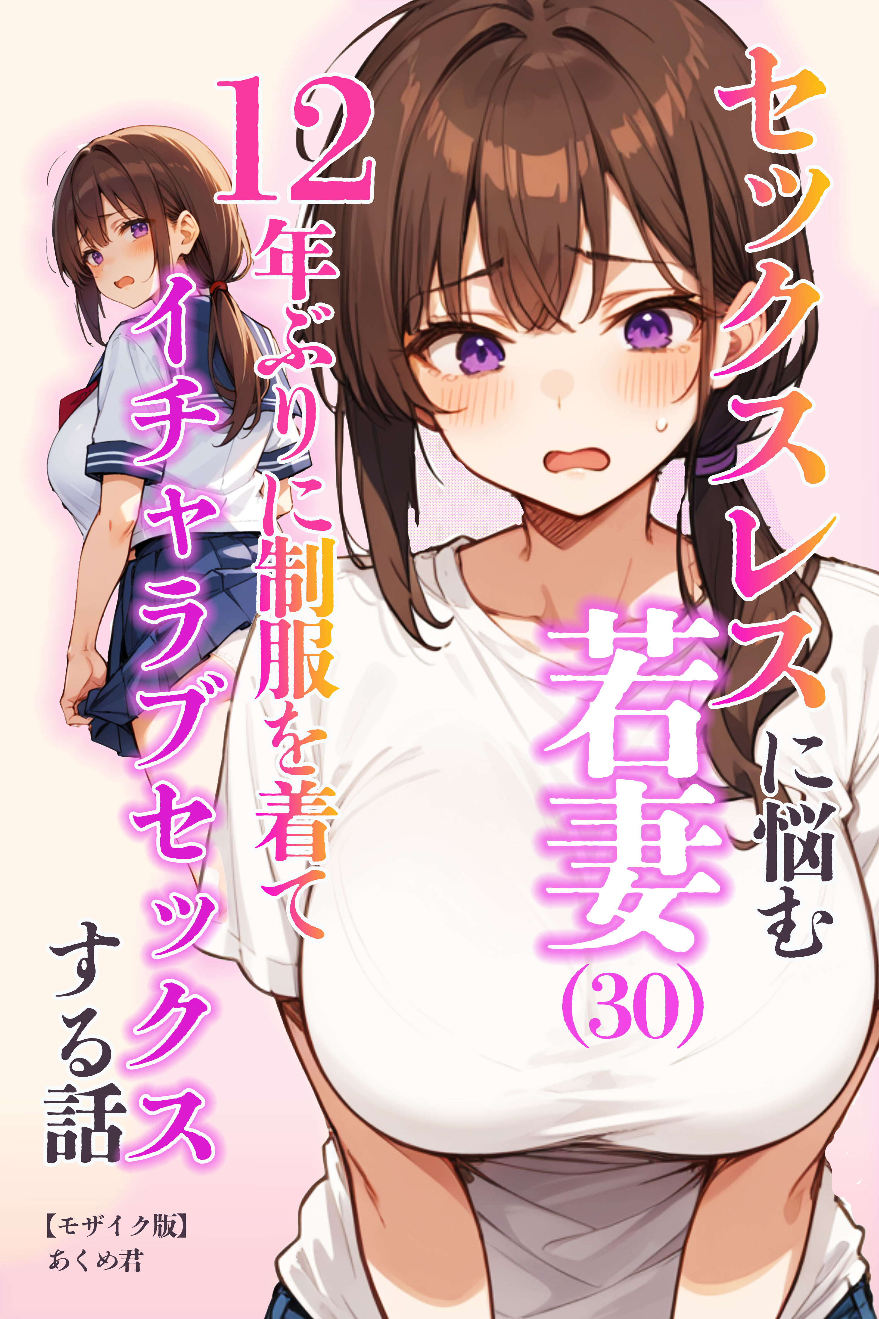 セックスレスに悩む若妻（30）12年ぶりに制服を着てイチャラブセックスする話【モザイク版】