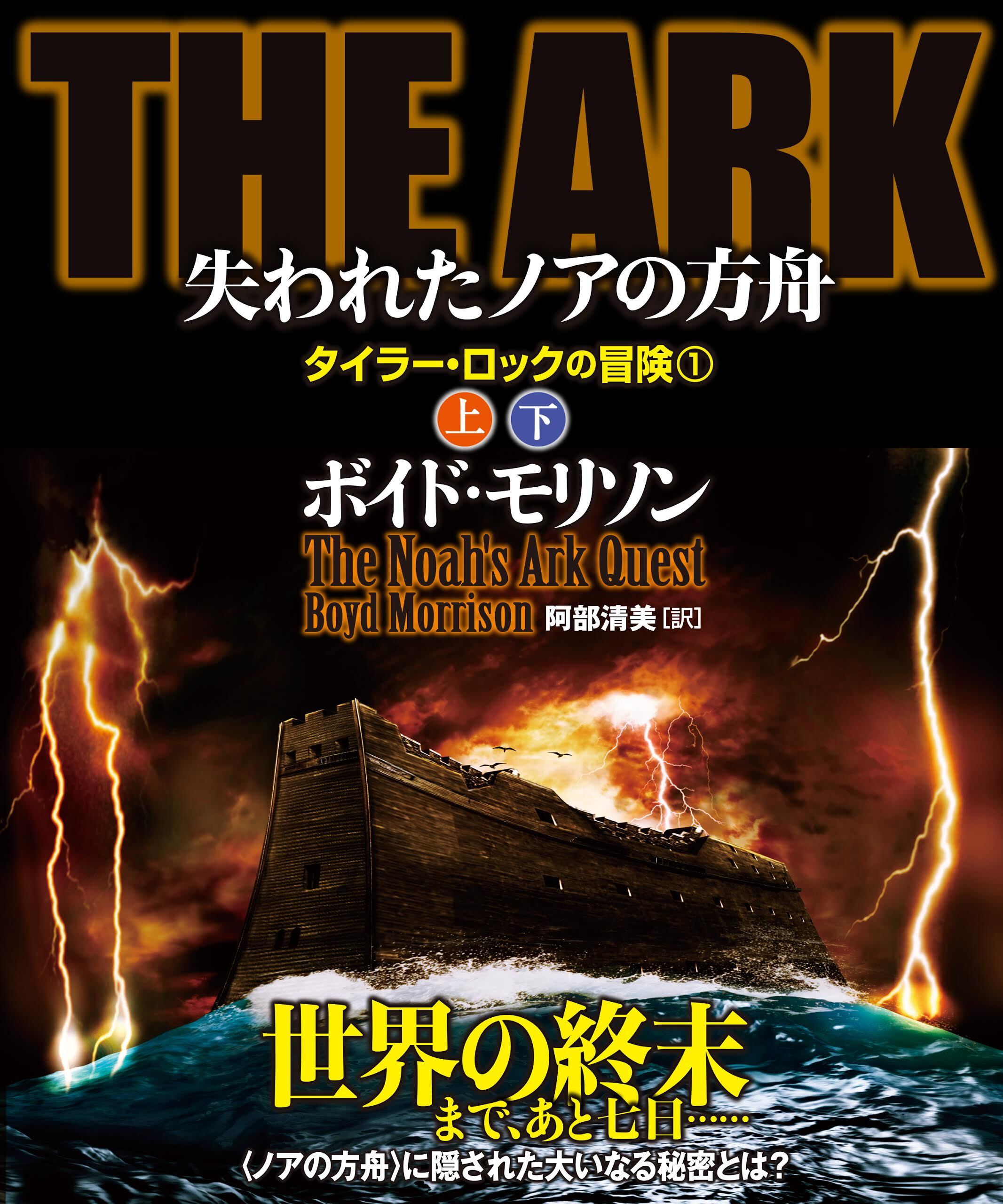 ＴＨＥ　ＡＲＫ 失われたノアの方舟【上下合本版】