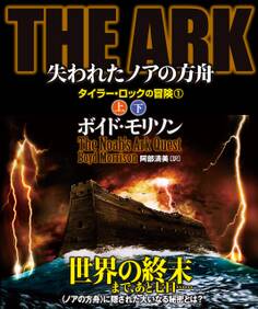 THE ARK 失われたノアの方舟【上下合本版】