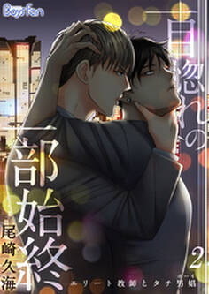 一目惚れの一部始終~エリート教師とタチ男娼(ボーイ)~(2)