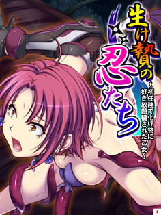 生け贄の忍たち ~初任務で化け物に好き放題穢された乙女~