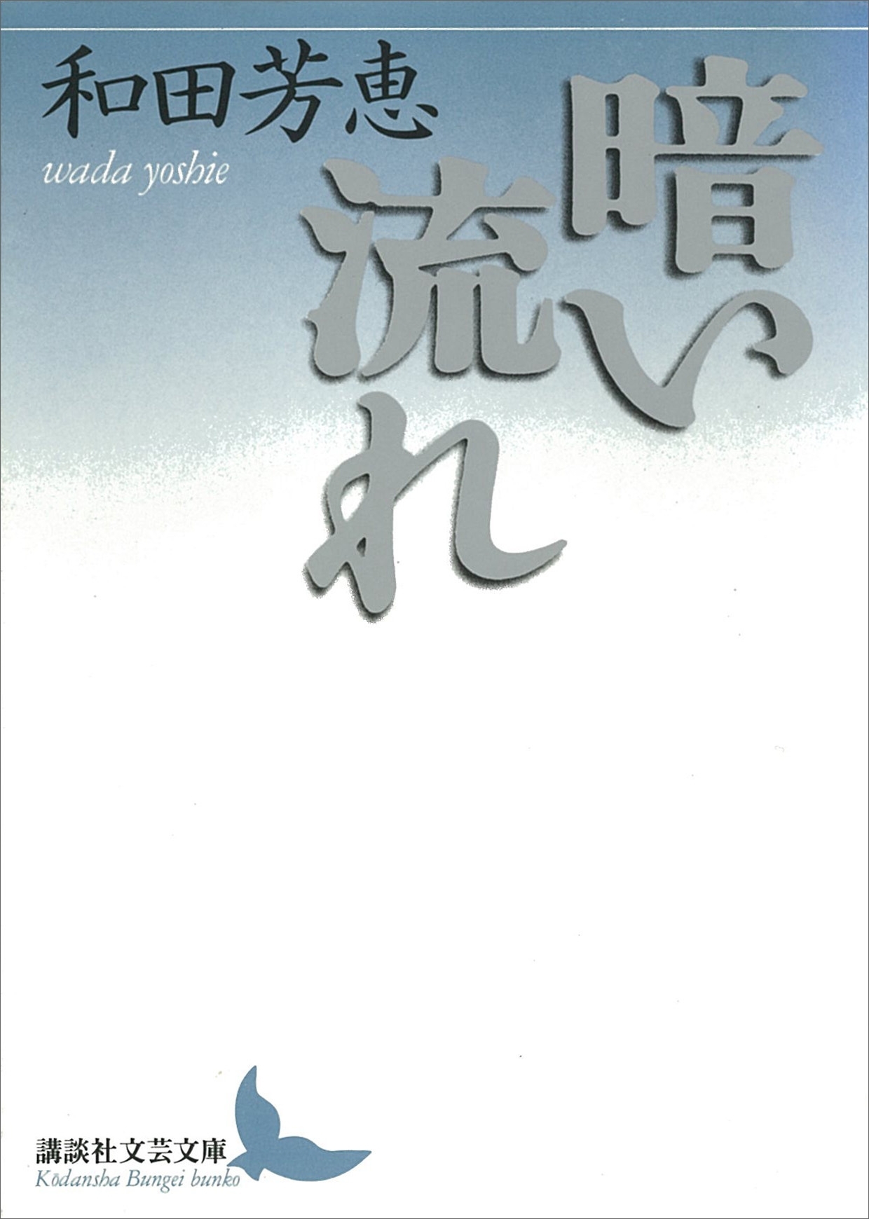 暗い流れ