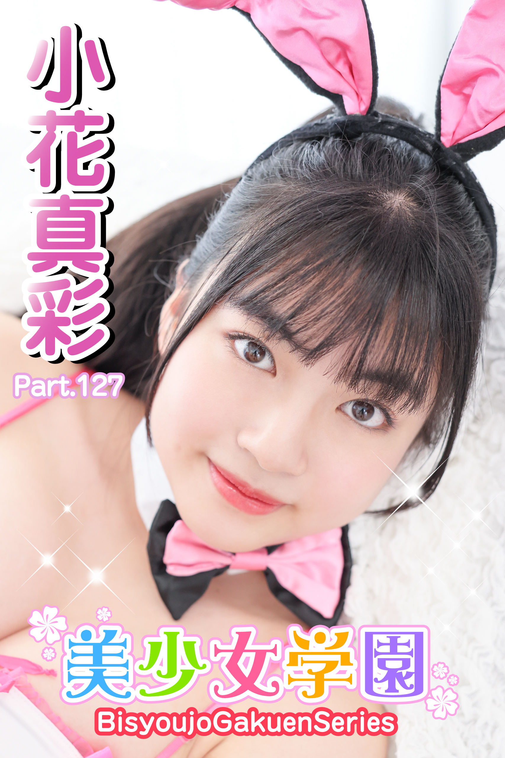美少女学園　小花真彩　Part.127