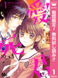 愛が死ぬのは君のせい【期間限定無料】 1