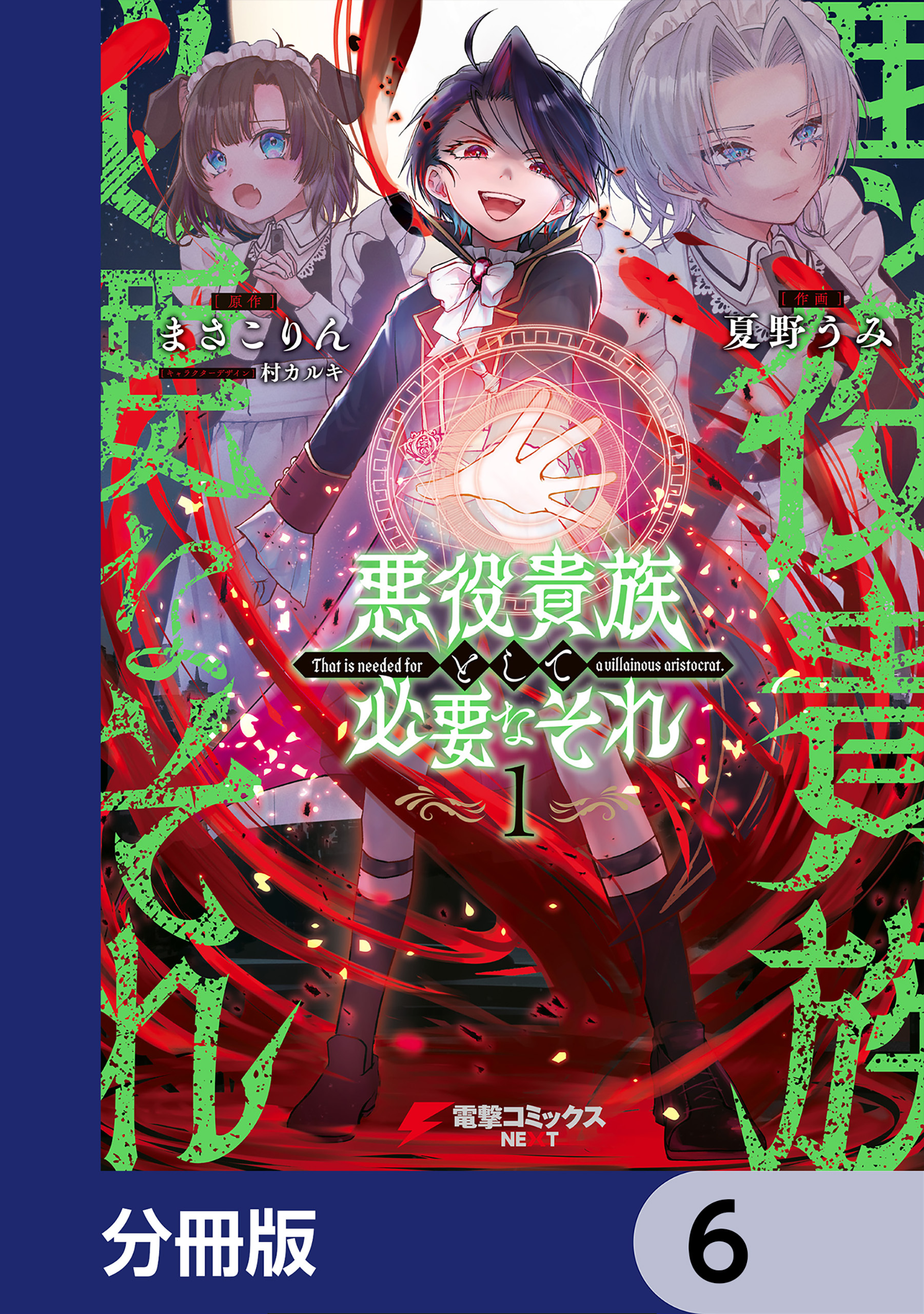 悪役貴族として必要なそれ【分冊版】　6