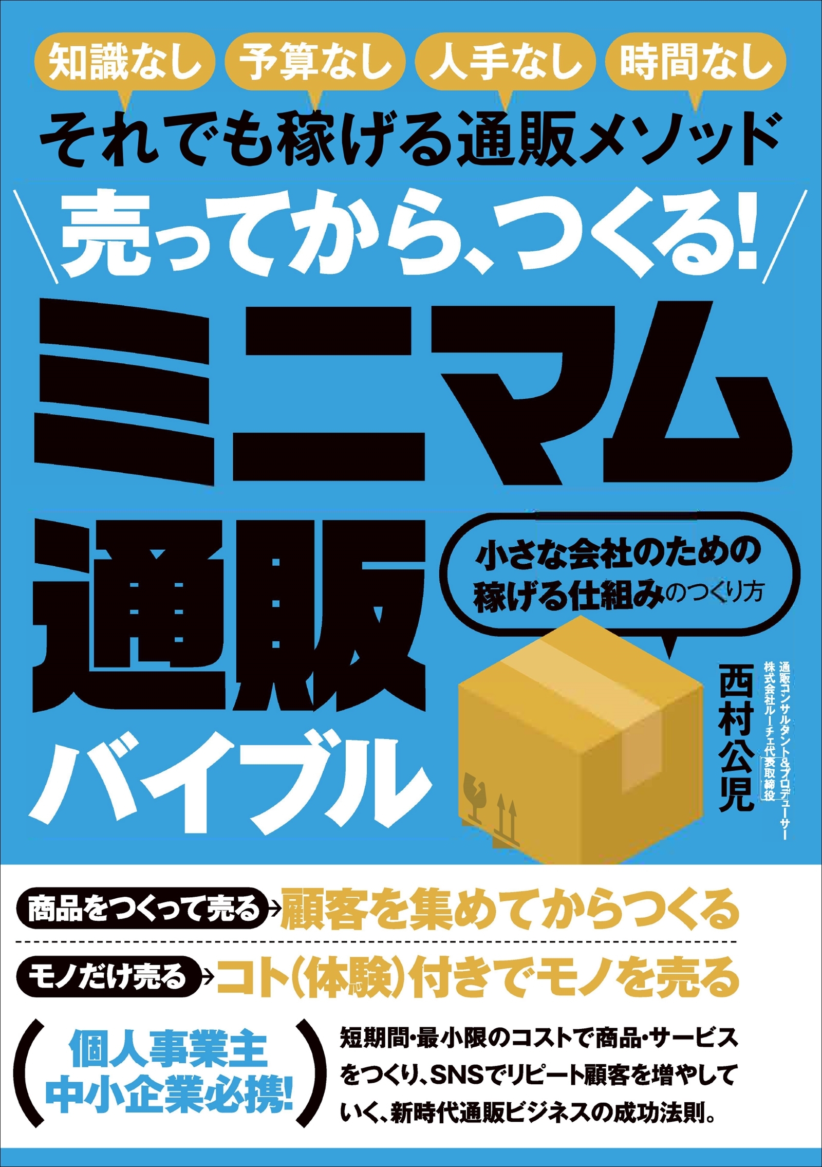 売ってから、つくる!　ミニマム通販バイブル
