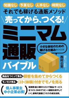 売ってから、つくる! ミニマム通販バイブル