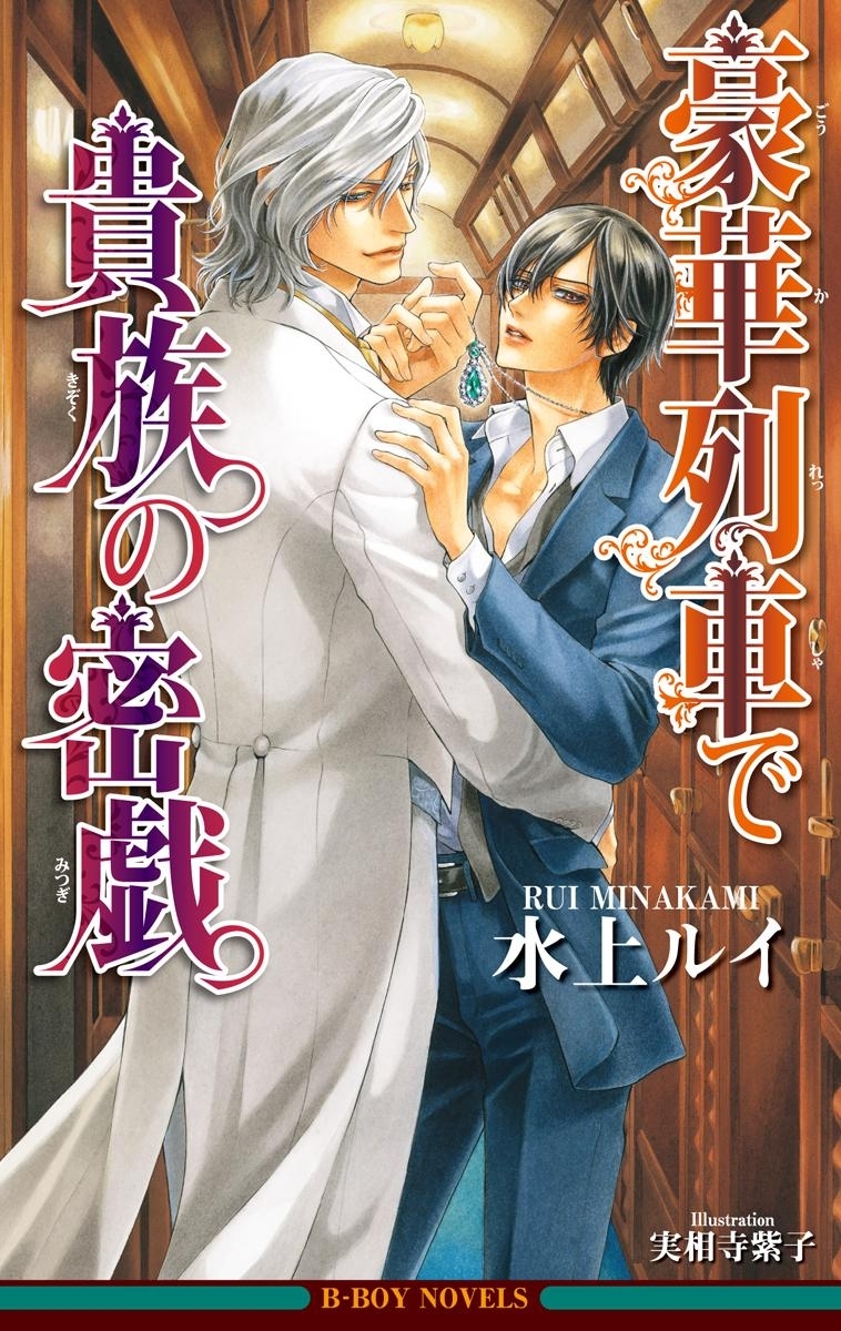 豪華列車は貴族の悦楽