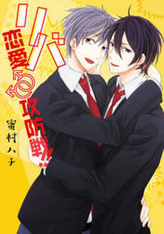 リバ恋愛♂♂攻防戦!! 【完全版】