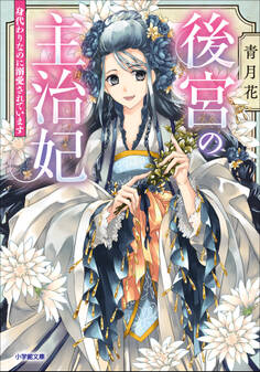 後宮の主治妃