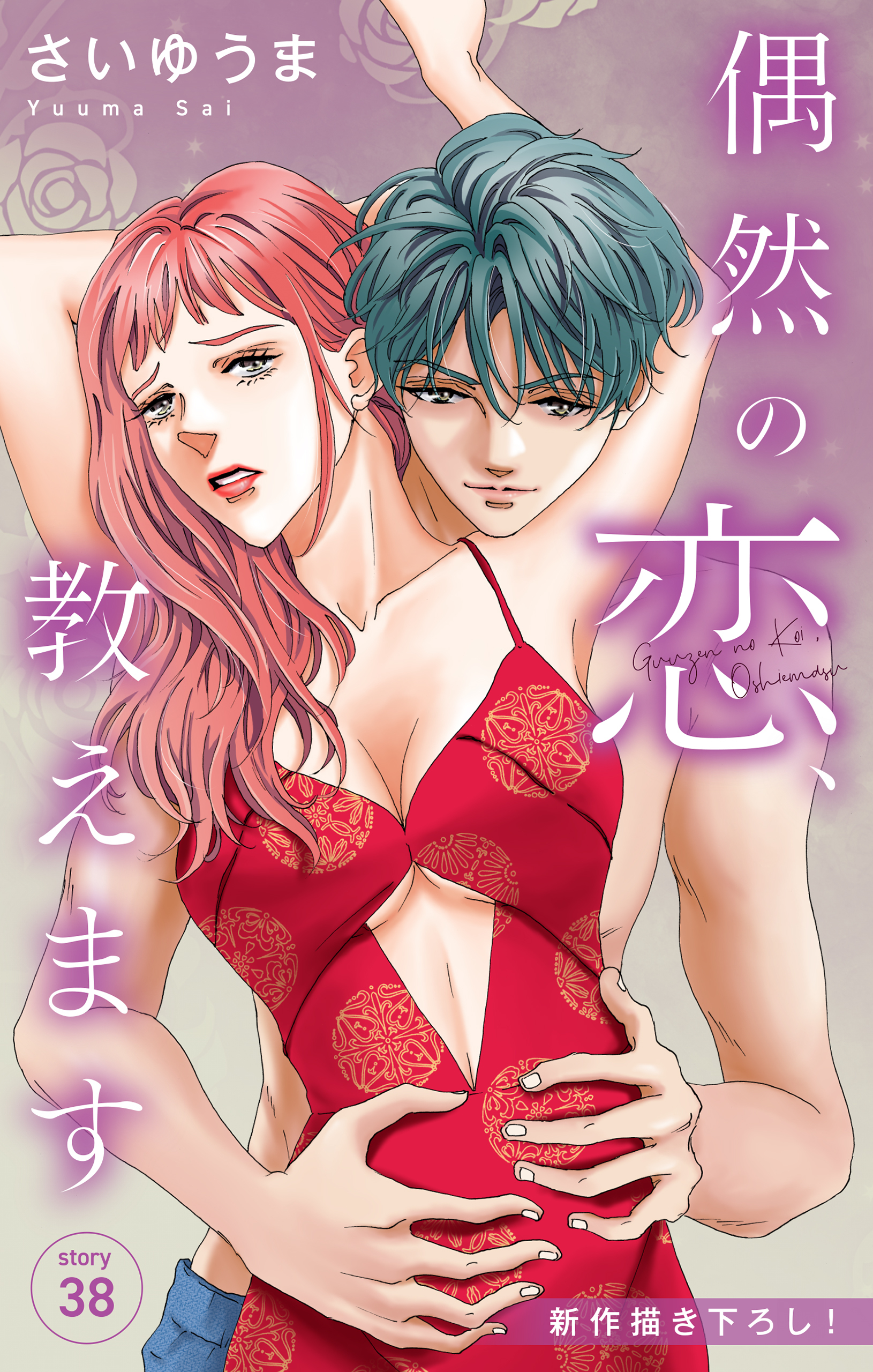 Love Jossie　偶然の恋、教えます　story38