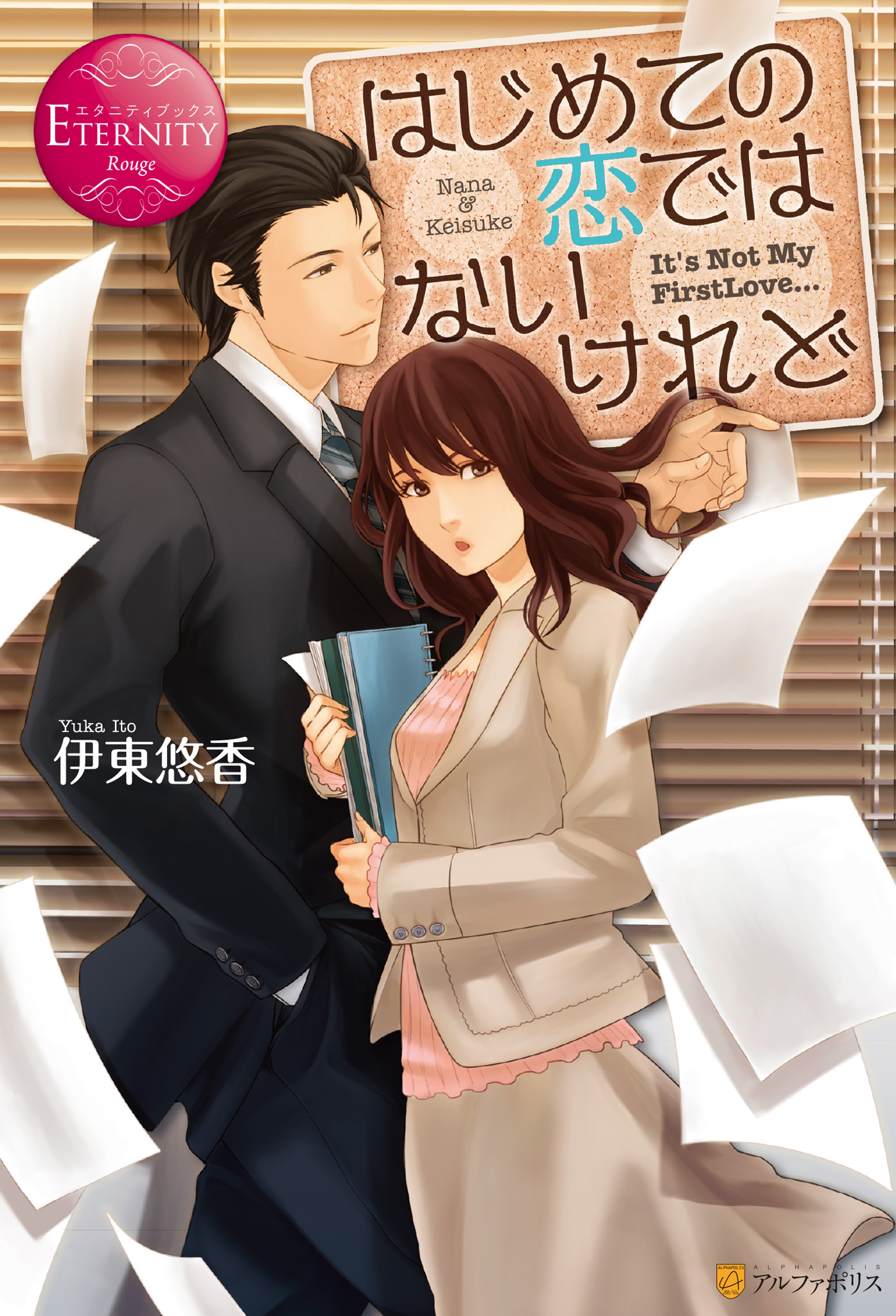 はじめての恋ではないけれど