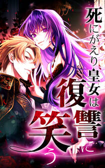 死にがえり皇女は復讐に笑う 第1話【タテヨミ】