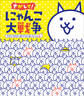 さがして! にゃんこ大戦争