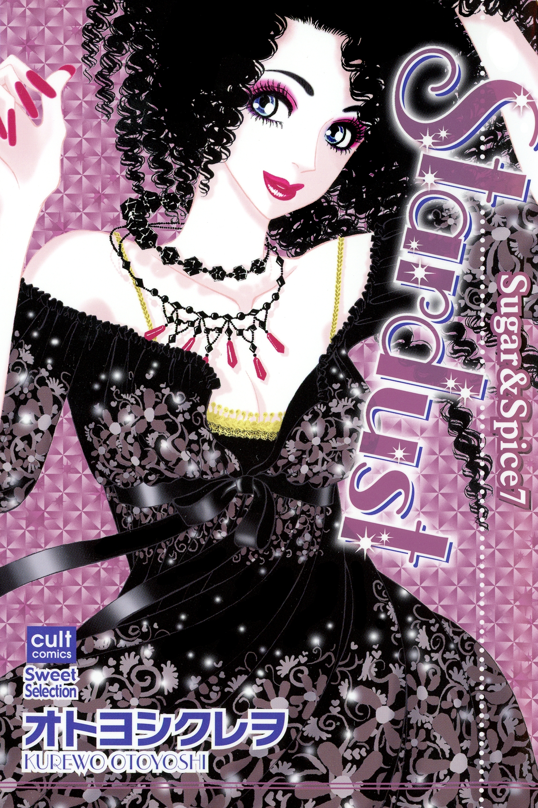 Sugar Spice 7 Stardust 無料 試し読みなら Amebaマンガ 旧 読書のお時間です