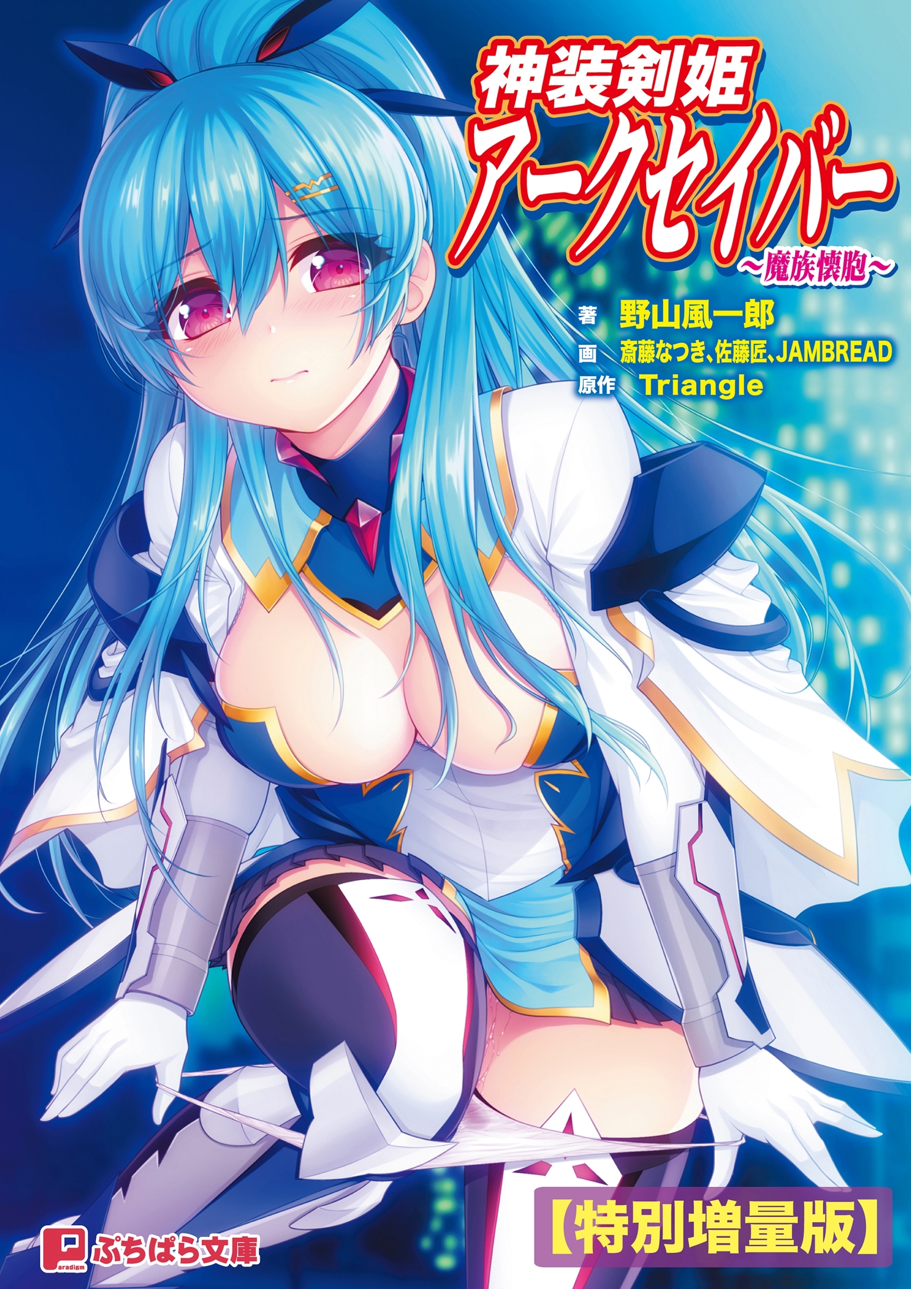 神装剣姫アークセイバー ～魔族懐胞～【電子書籍限定特別増量版】