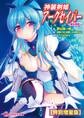 神装剣姫アークセイバー ~魔族懐胞~【電子書籍限定特別増量版】