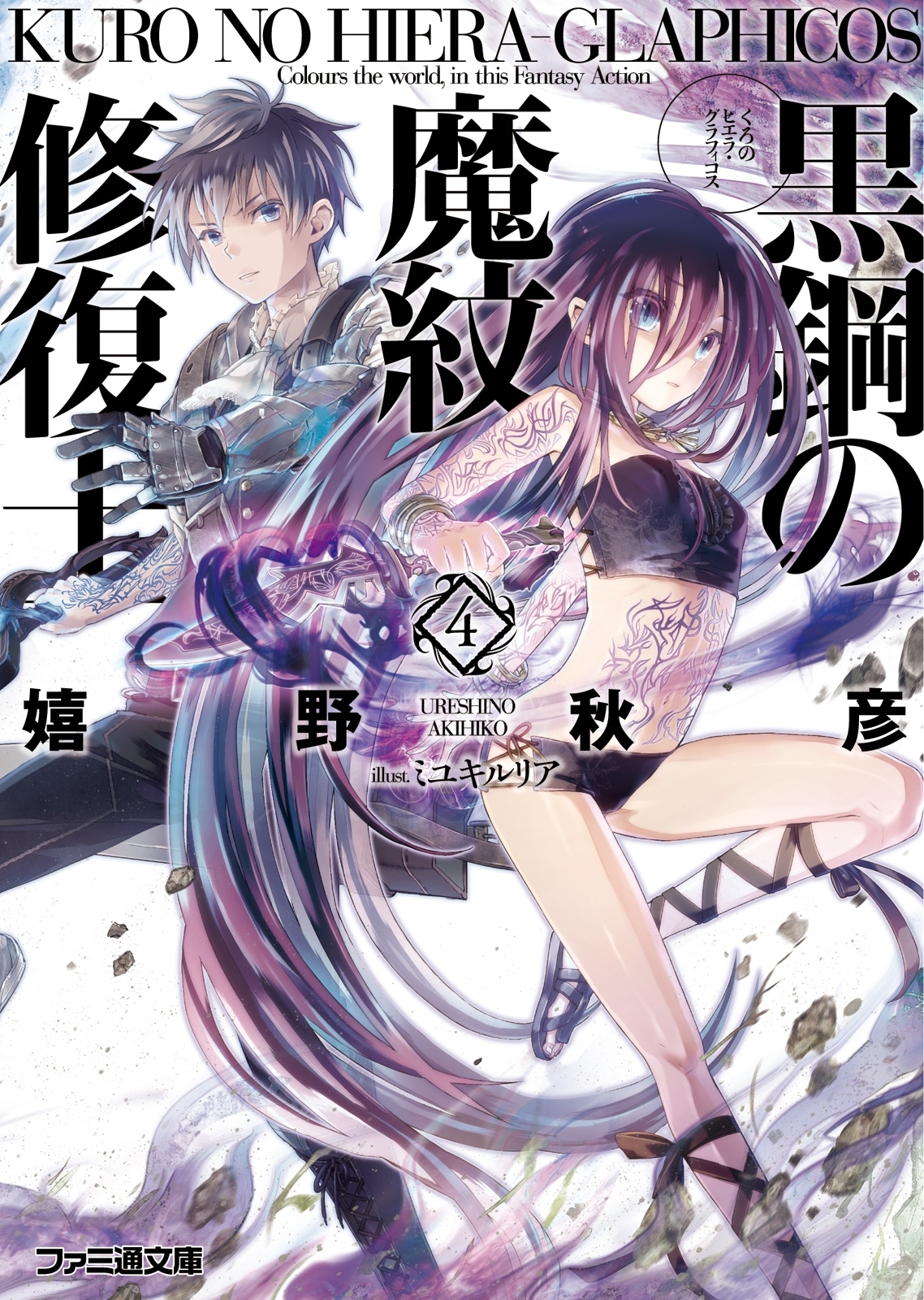 黒鋼の魔紋修復士4