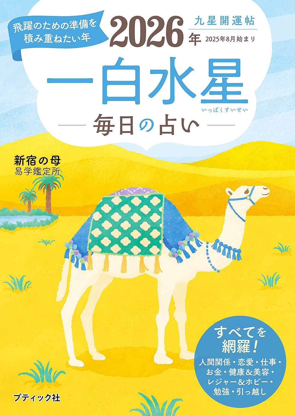 九星開運帖 2026年 一白水星