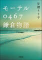 モーテル0467 鎌倉物語