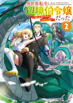 異世界転生したら辺境伯令嬢だった~推しと共に生きる辺境生活~2【電子書籍限定書き下ろしSS付き】