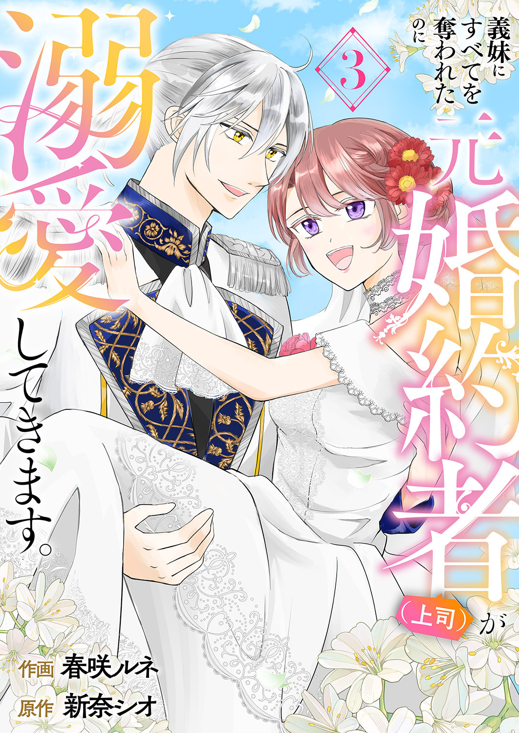 義妹にすべてを奪われたのに元婚約者（上司）が溺愛してきます。【電子単行本版／特典おまけ付き】