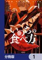 いのちの食べ方【分冊版】 1